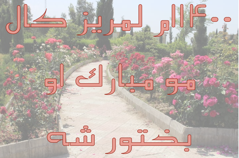 ۱۴۰۰لمریز کال مو بختور شه