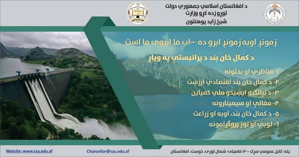 زمونږ اوبه زمونږ ابرو ده ـــ آب ما ابرو ما است.
