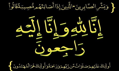 !انالله واناالیه راجعون
