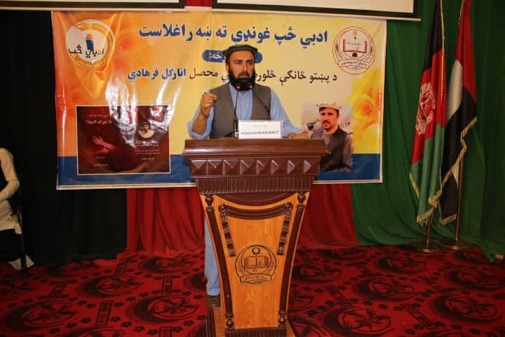 د ادبي څپ کالنۍ غونډه چې مشر مېلمه یې د سیمې په کچه وتلی او منلی شاعر پیرمحمد کاروان و، د ژبو ادبیاتو پوهنځي استاد پوهنمل ظاهر شاه زهیر د پرانېستې وینا ترڅنګ مېلمنو ته ښه راغلاست ووایه.