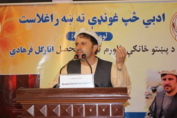 د ادبي څپ کالنۍ غونډه چې مشر مېلمه یې د سیمې په کچه وتلی او منلی شاعر پیرمحمد کاروان و، د ژبو ادبیاتو پوهنځي استاد پوهنمل ظاهر شاه زهیر د پرانېستې وینا ترڅنګ مېلمنو ته ښه راغلاست ووایه.